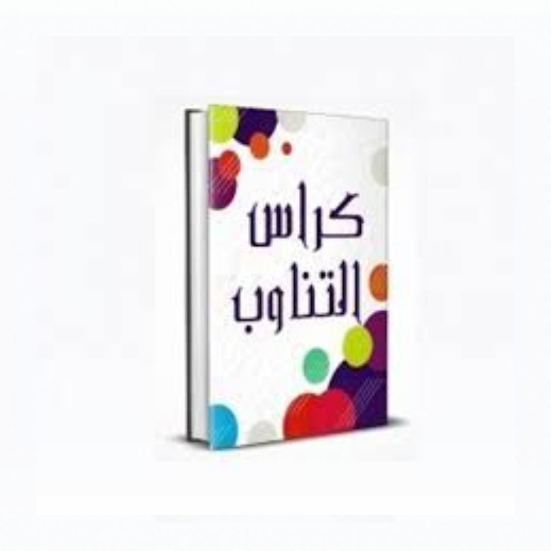 كراس التناوب - دار المعلم للنشر.