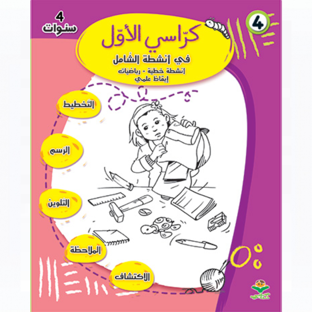 كراسي الأول في أنشطة الشامل - 4 سنوات.