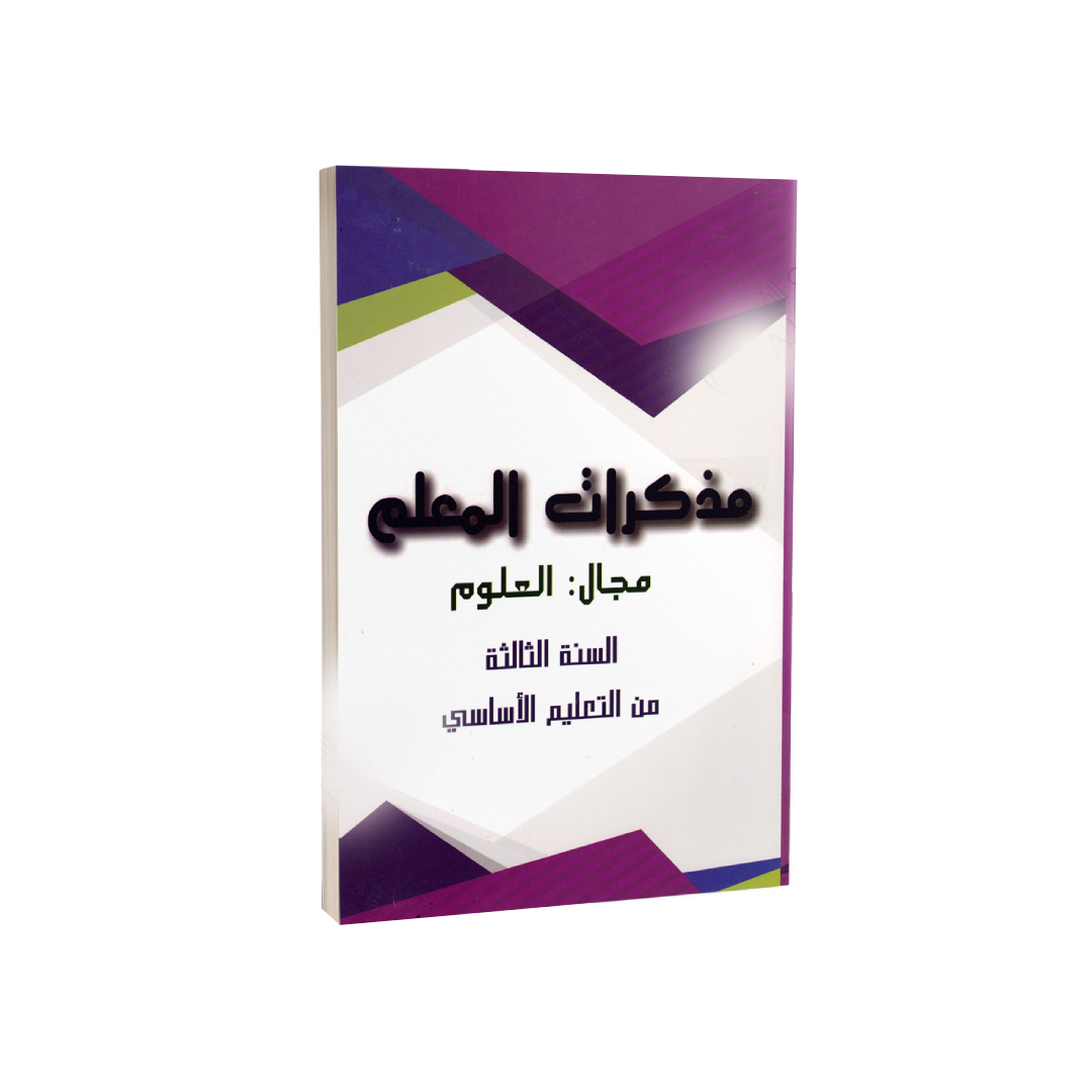 مذكرات المعلم - العلوم - 3 اساسي - دار المعلم.