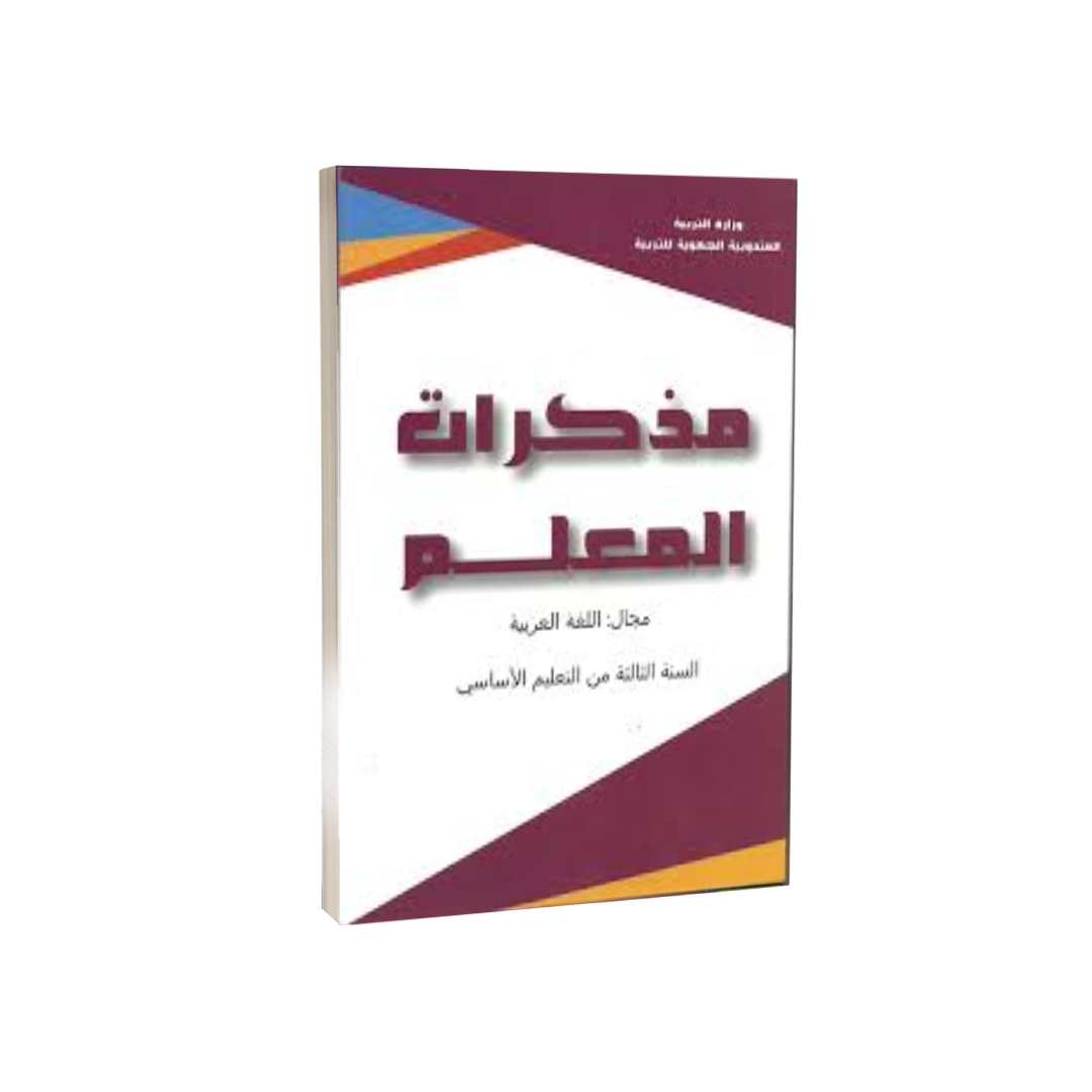 مذكرات المعلم - اللغة العربية - 3 اساسي - دار المعلم.