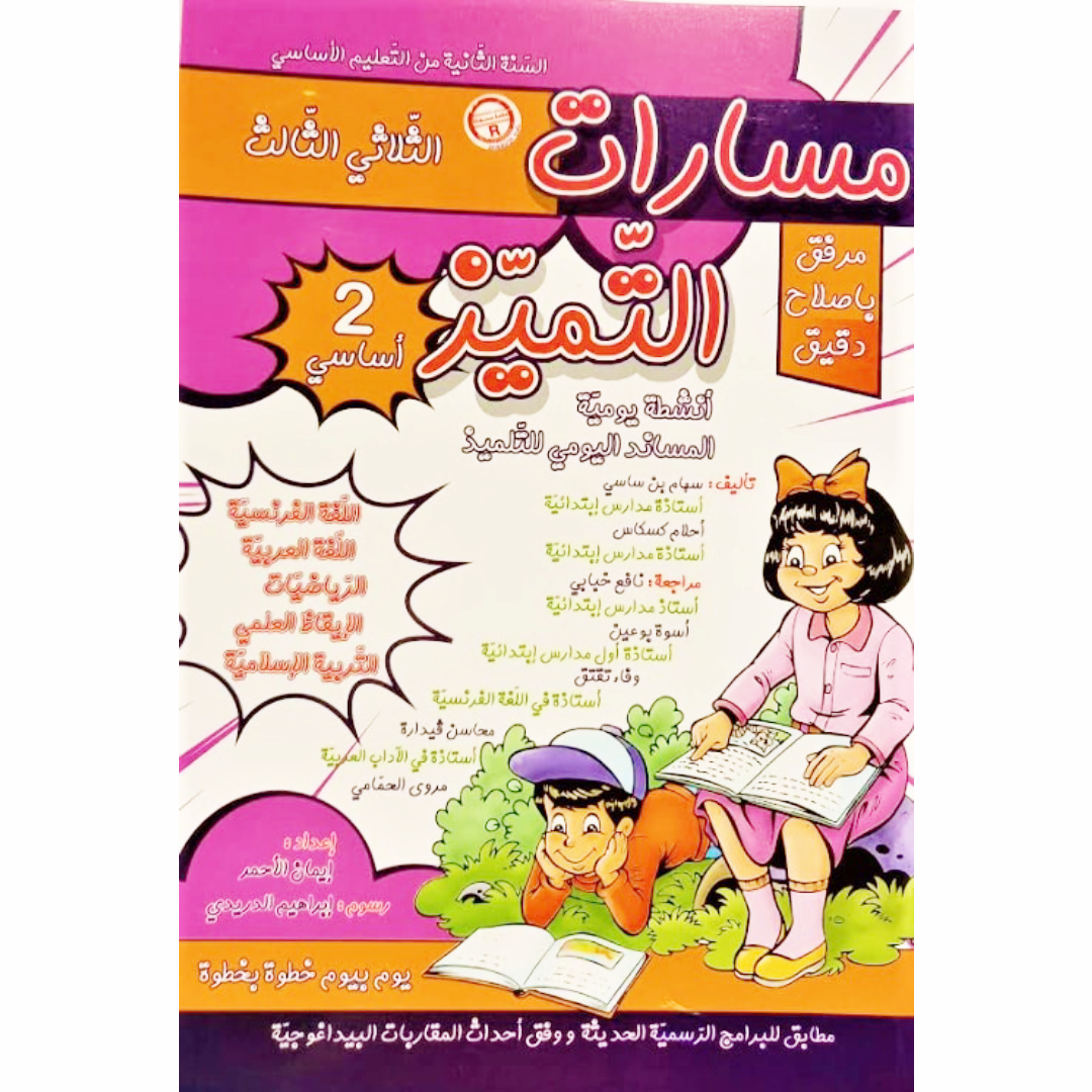 مسارت التميز - الثلاثي الثالث - 2 اساسي.
