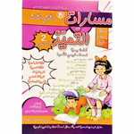 مسارت التميز - الثلاثي الثالث - 2 اساسي.
