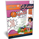 مسارت التميز - الثلاثي الثالث - 2 اساسي.