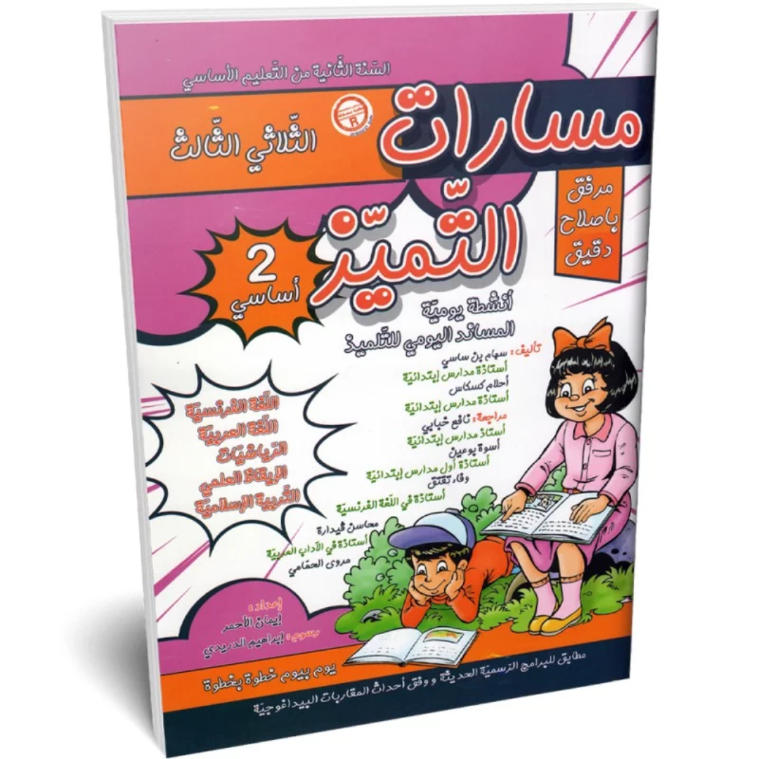 مسارت التميز - الثلاثي الثالث - 2 اساسي.
