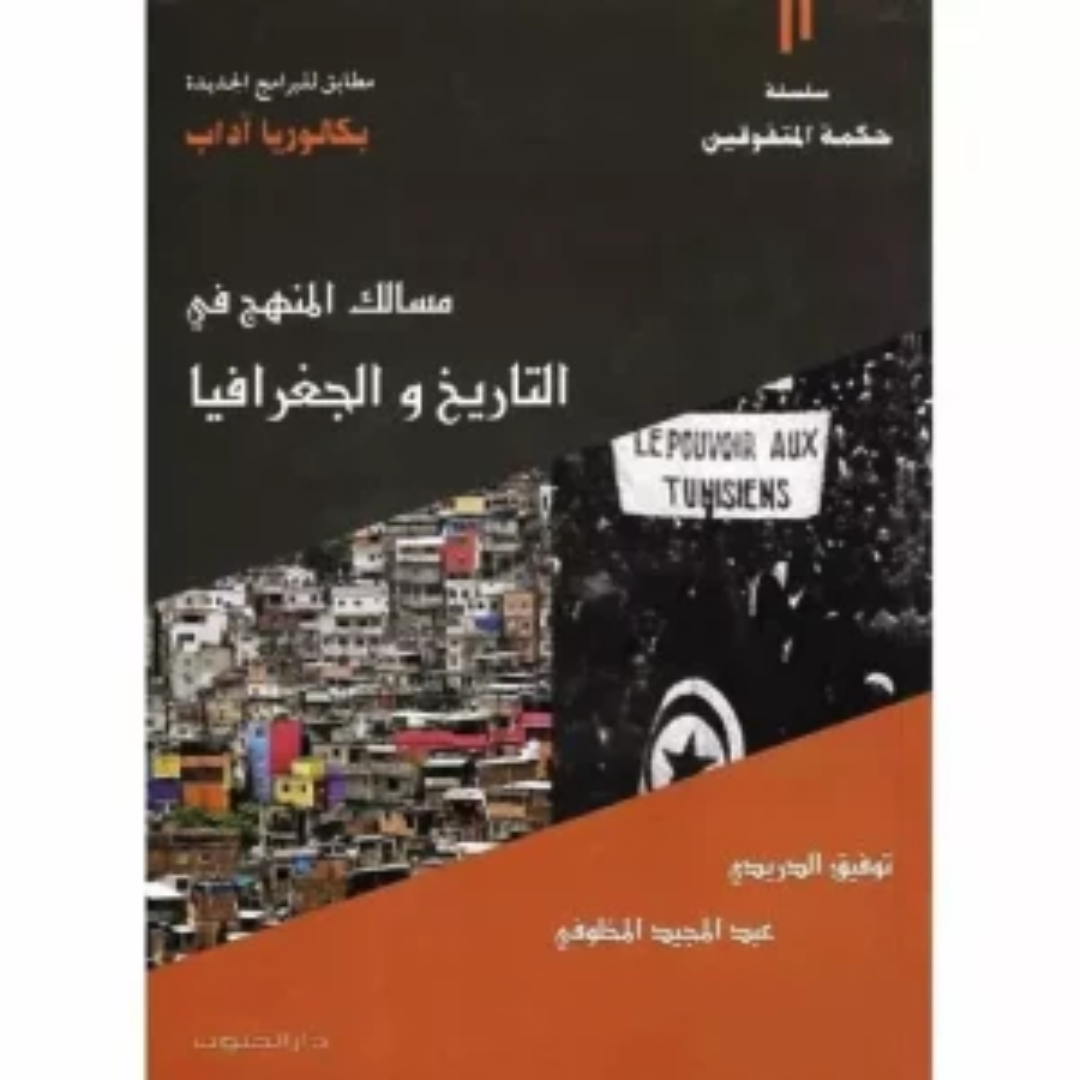 مسالك المنهج في التاريخ و الجغرافيا - الباكالوريا.