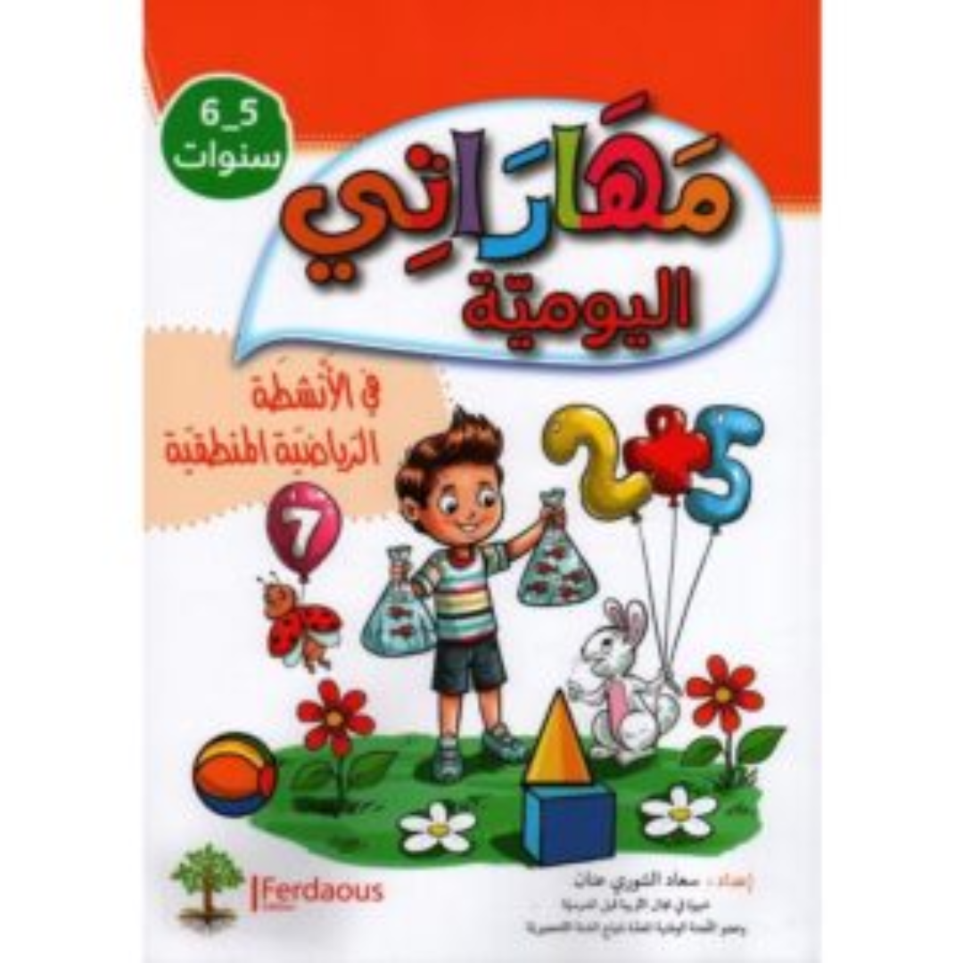 مهاراتي اليومية في الأنشطة الرياضية المنطقية - 5-6 سنوات.