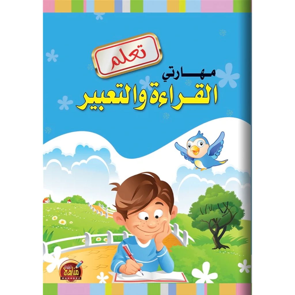 مهارتي في القراءة والتعبير.