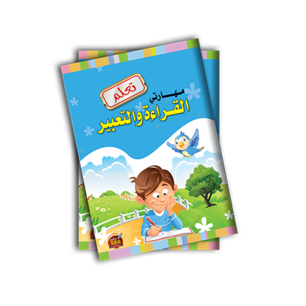 مهارتي في القراءة والتعبير.