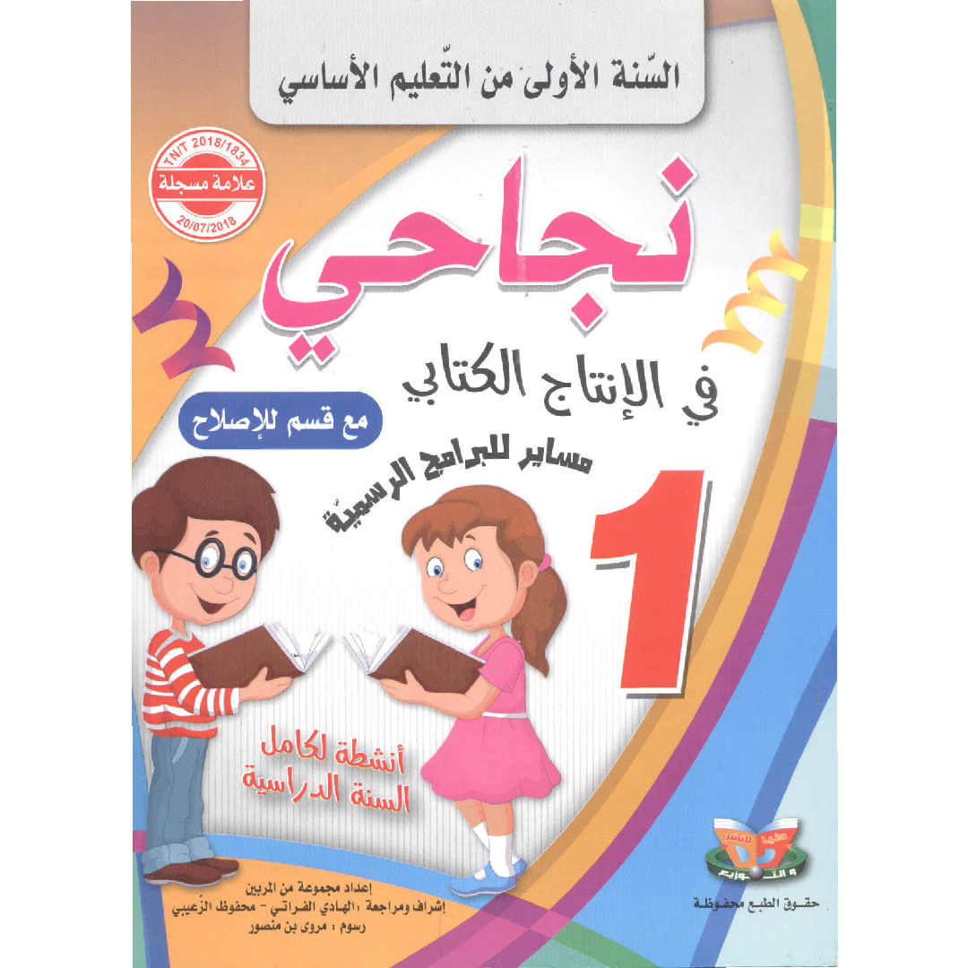 نجاحي في الانتاج الكتابي - كامل السنة - 1 اساسي.
