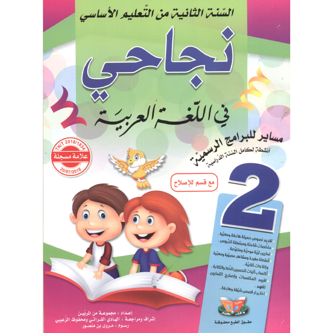 نجاحي في اللغة العربية - كامل السنة - 2 اساسي.