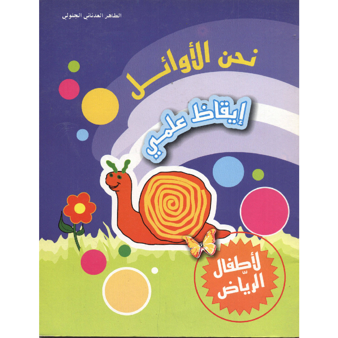 نحن الأوائل - إيقاظ علمي 5-6 سنوات.