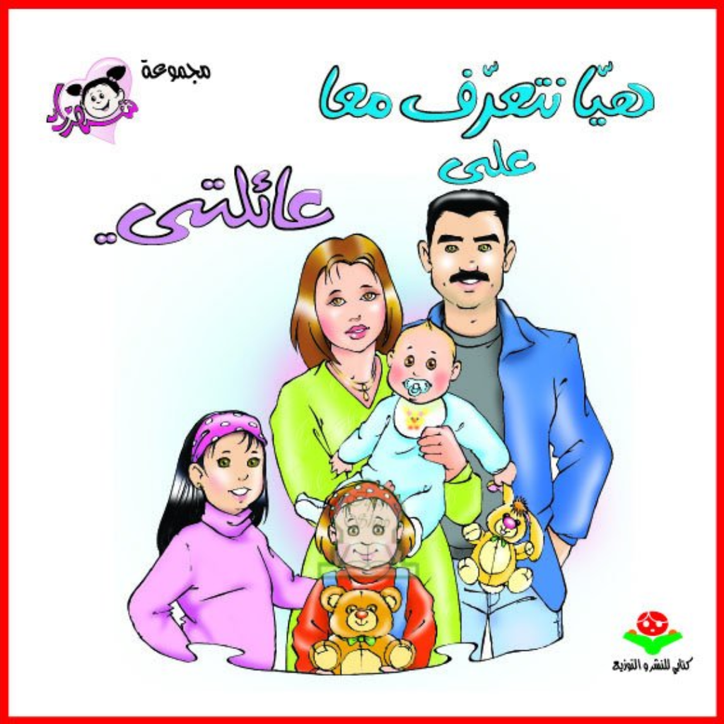 هيا نتعرف معا - عائلتي - كتابي