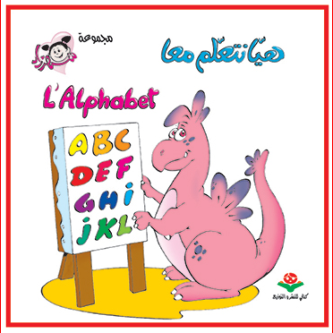 هيا نتعلم معا - ALPHABET - كتابي.