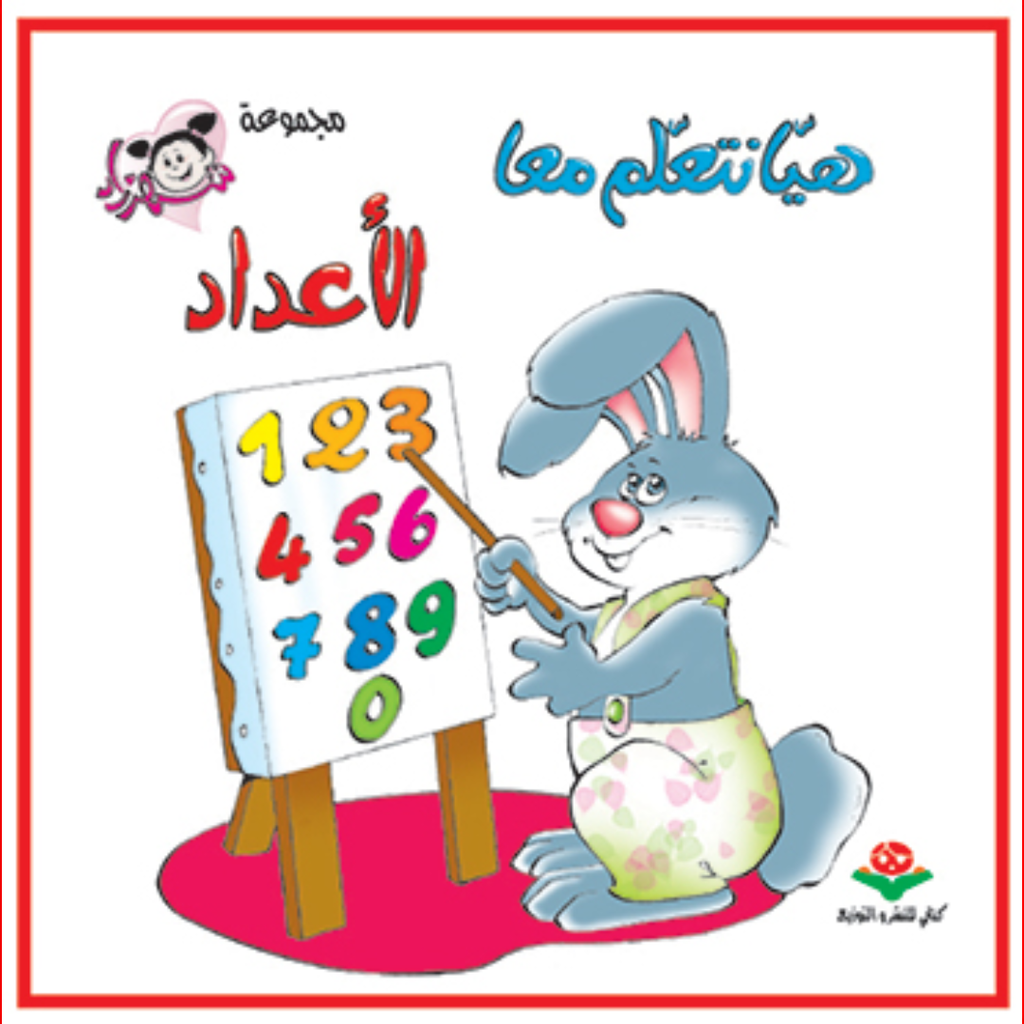هيا نتعلم معا - الاعداد - كتابي.