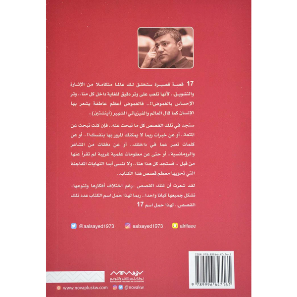 17 قصة غريبة تحبس أنفاسك في جو من الغموض - عبد الوهاب السيد الرفاعي