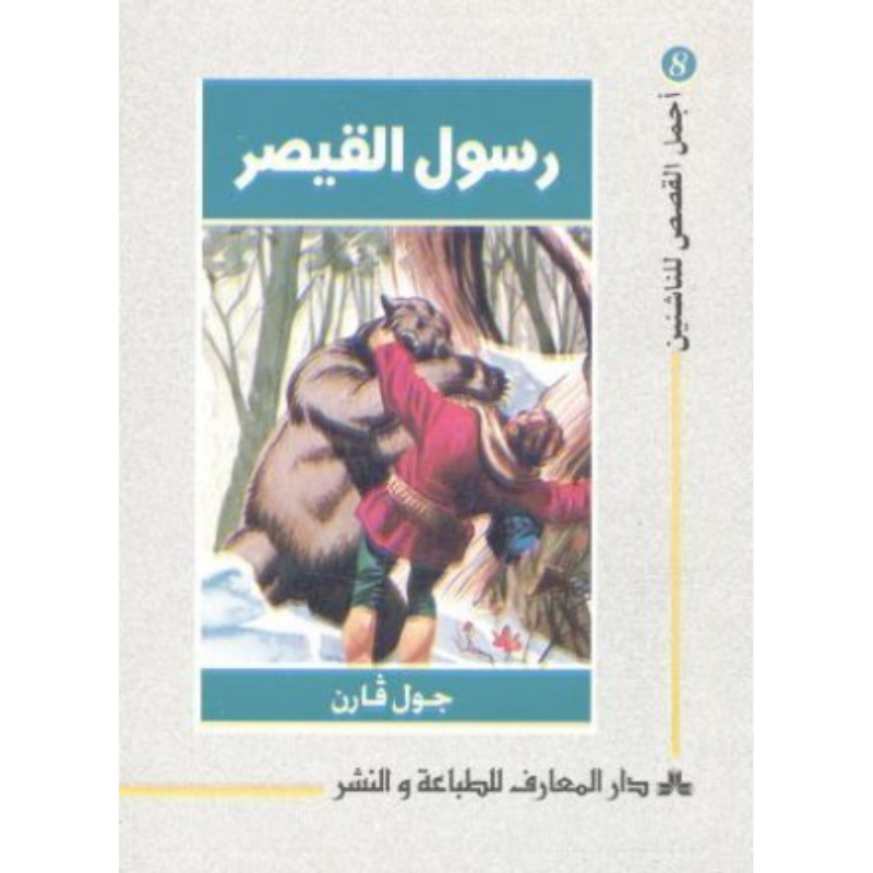 سلسلة أجمل القصص للناشئين.