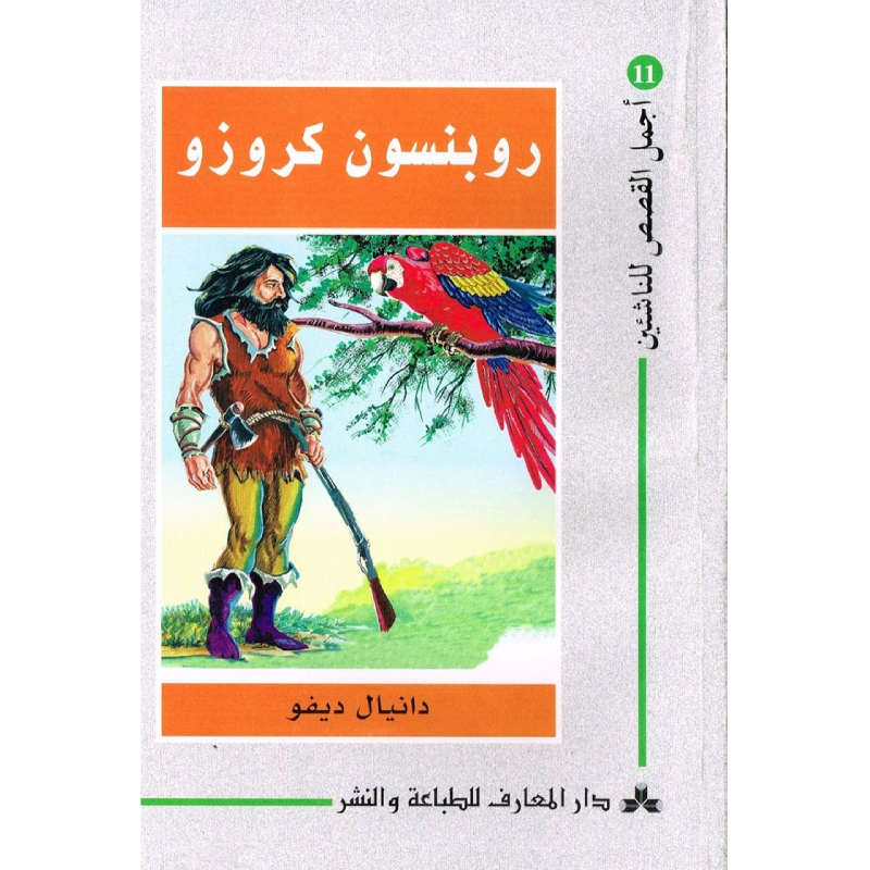 سلسلة أجمل القصص للناشئين.