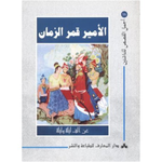سلسلة أجمل القصص للناشئين.