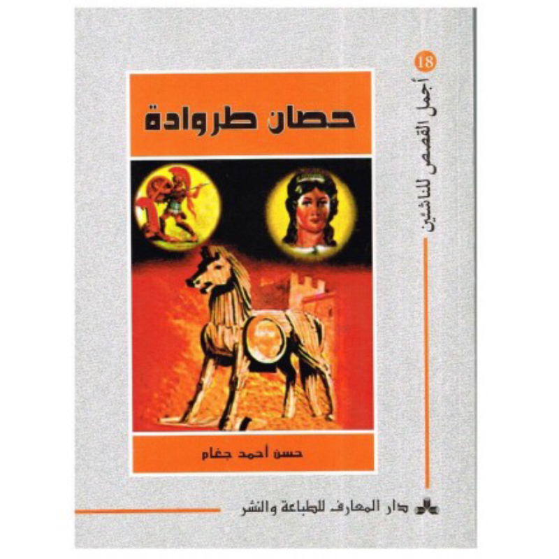 سلسلة أجمل القصص للناشئين.
