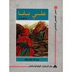 سلسلة أجمل القصص للناشئين.