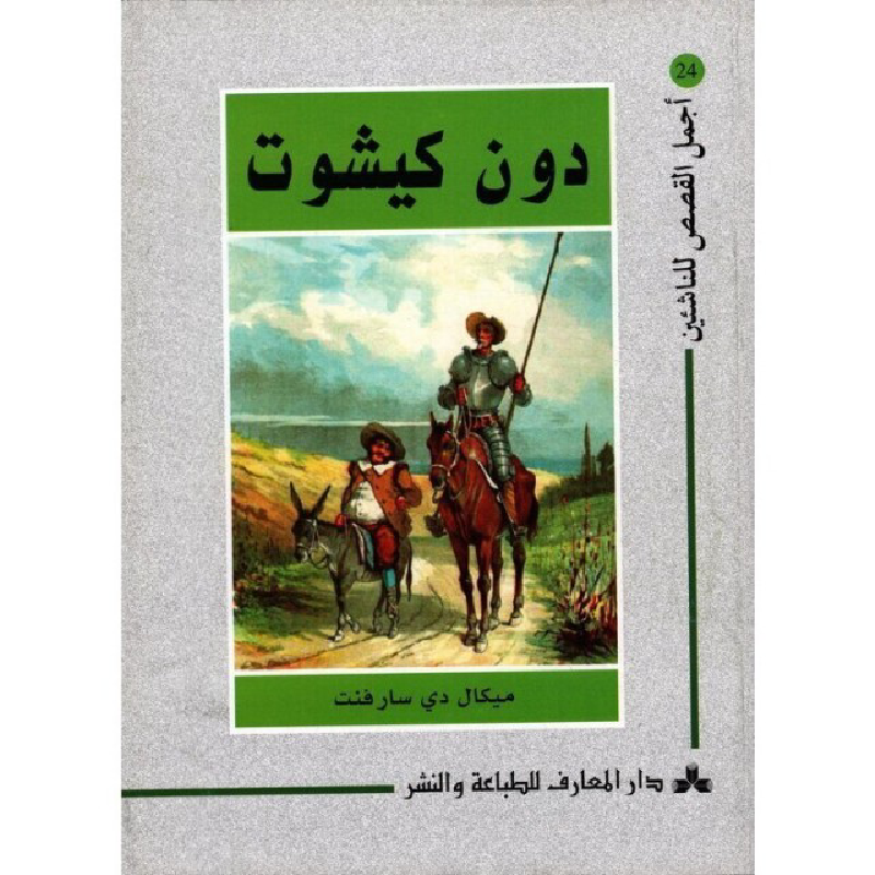 سلسلة أجمل القصص للناشئين.