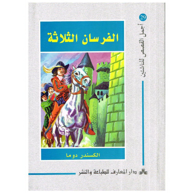سلسلة أجمل القصص للناشئين.