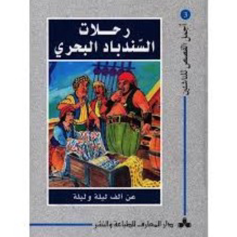 سلسلة أجمل القصص للناشئين.