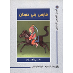 سلسلة أجمل القصص للناشئين.