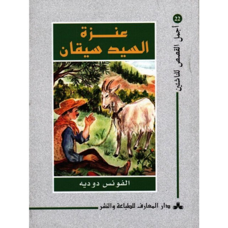 سلسلة أجمل القصص للناشئين.