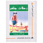 سلسلة أجمل القصص للناشئين