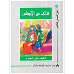 سلسلة أجمل القصص للناشئين