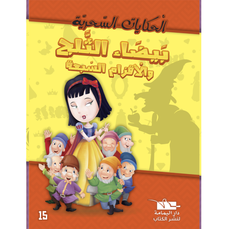 سلسلة الحكايات السحرية.