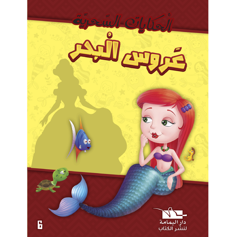سلسلة الحكايات السحرية.