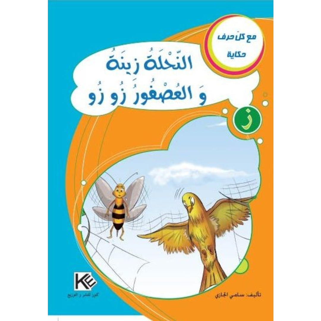 سلسلة مع كل حرف حكاية.