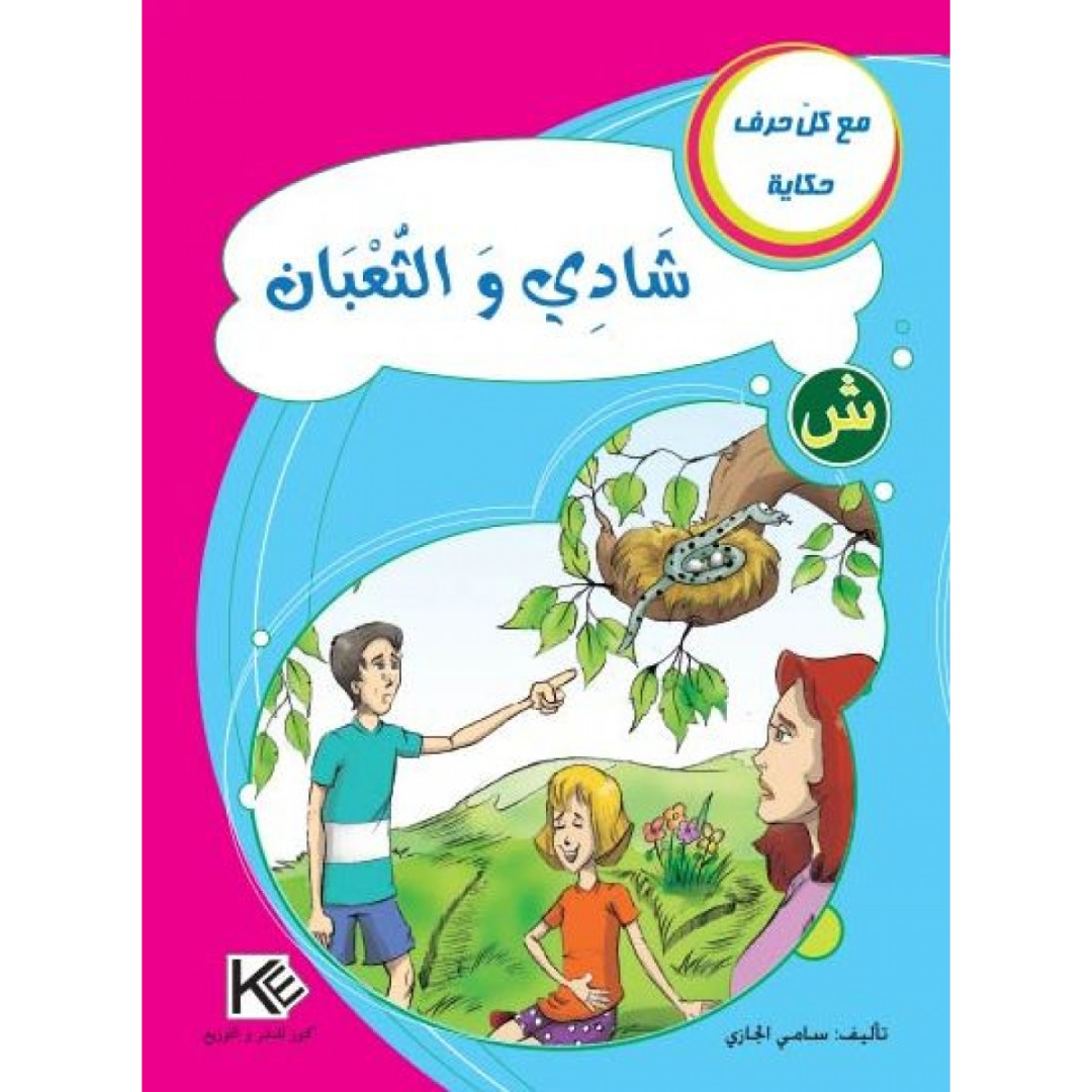 سلسلة مع كل حرف حكاية.