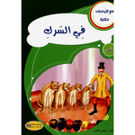 سلسلة مع كل حرف حكاية.