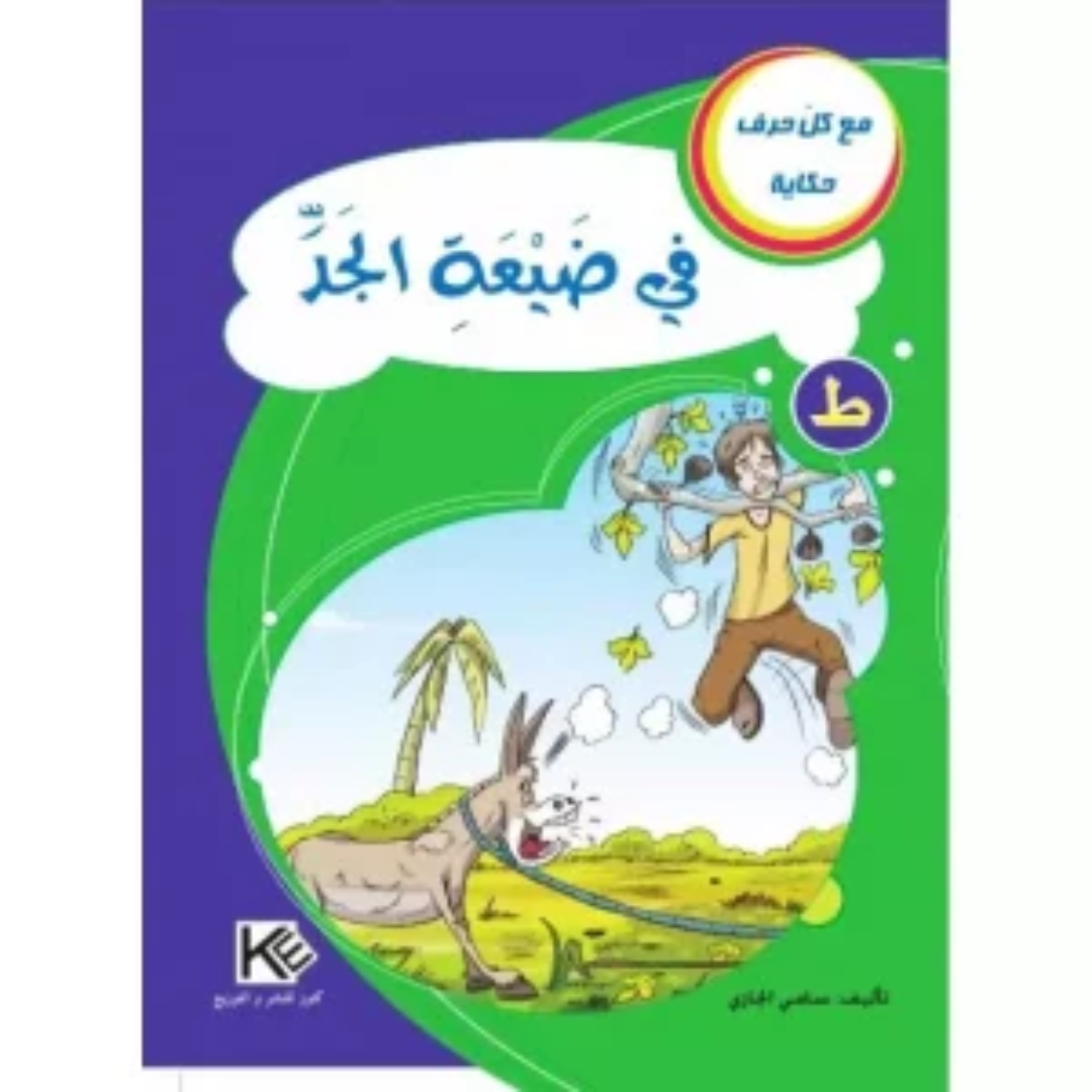 سلسلة مع كل حرف حكاية.