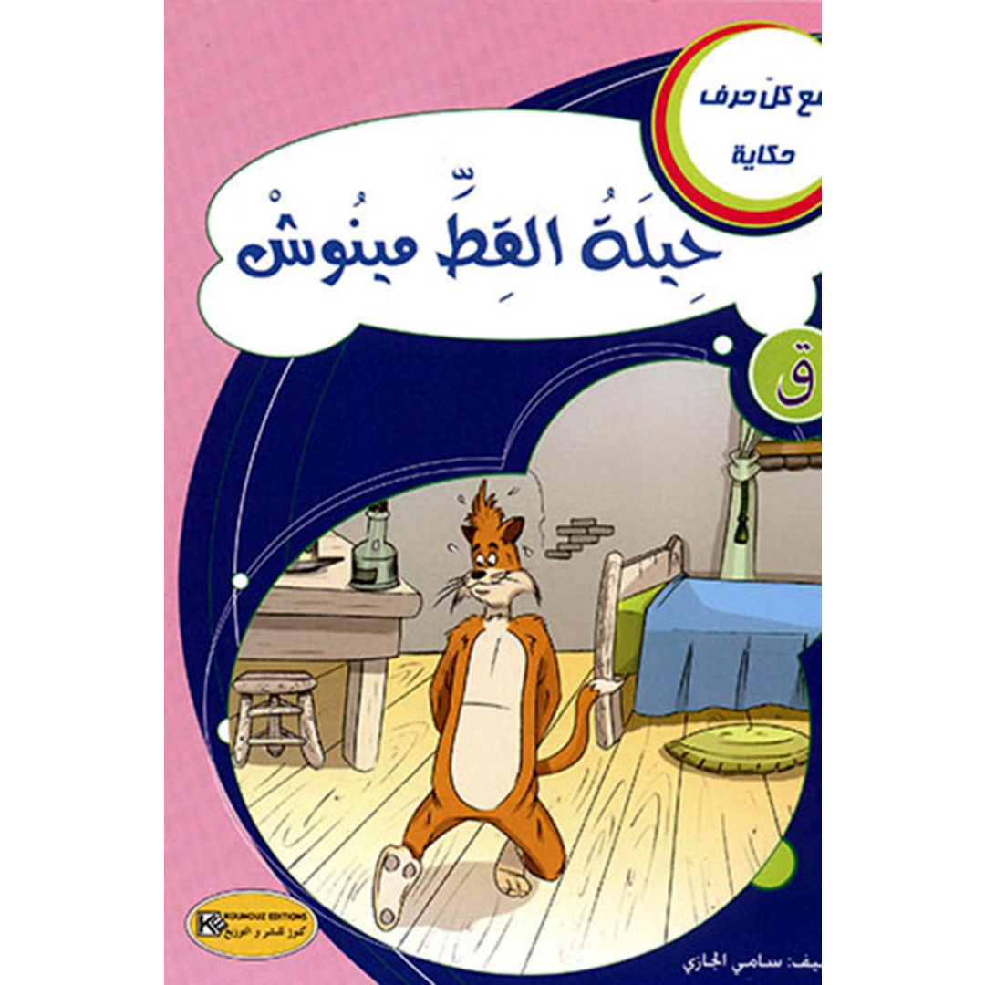 سلسلة مع كل حرف حكاية