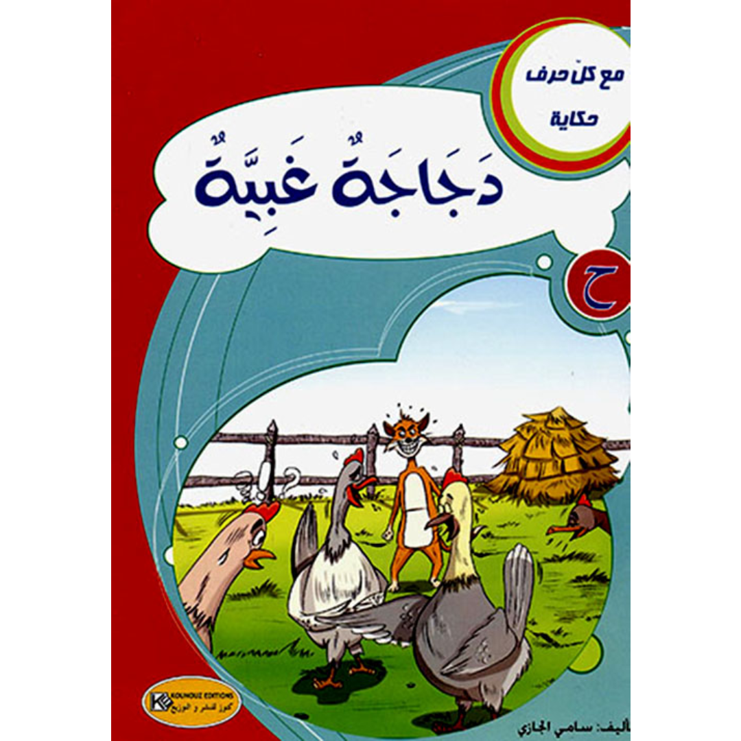 سلسلة مع كل حرف حكاية.