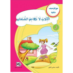 سلسلة مع كل حرف حكاية.
