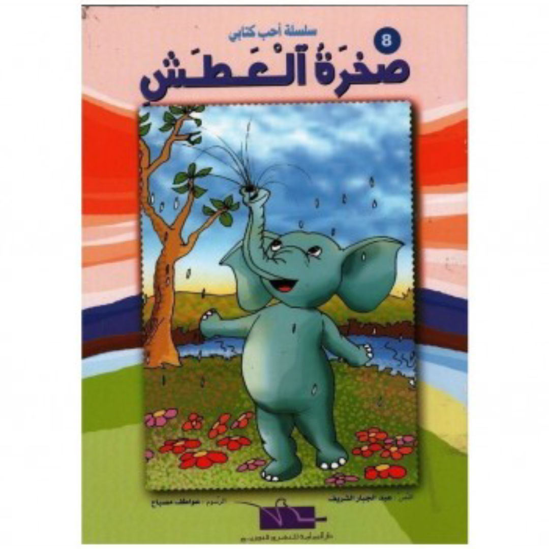 سلسلة أحب كتابي.