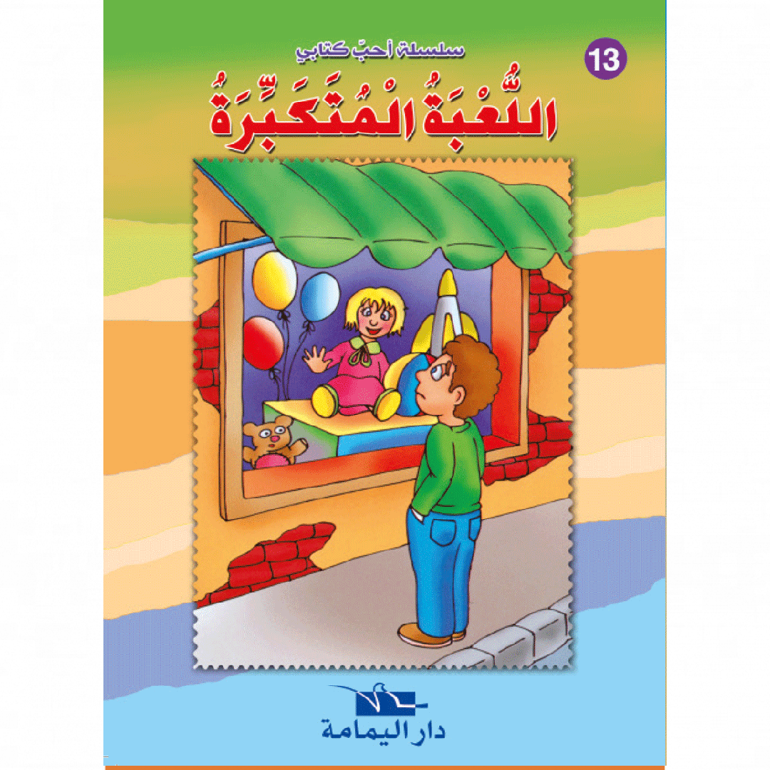 سلسلة أحب كتابي.
