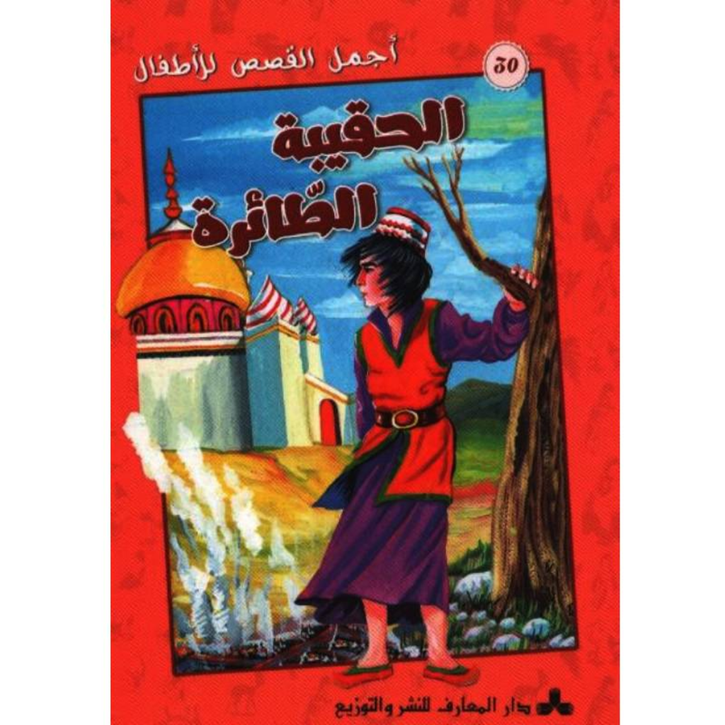 سلسلة أجمل القصص للأطفال.