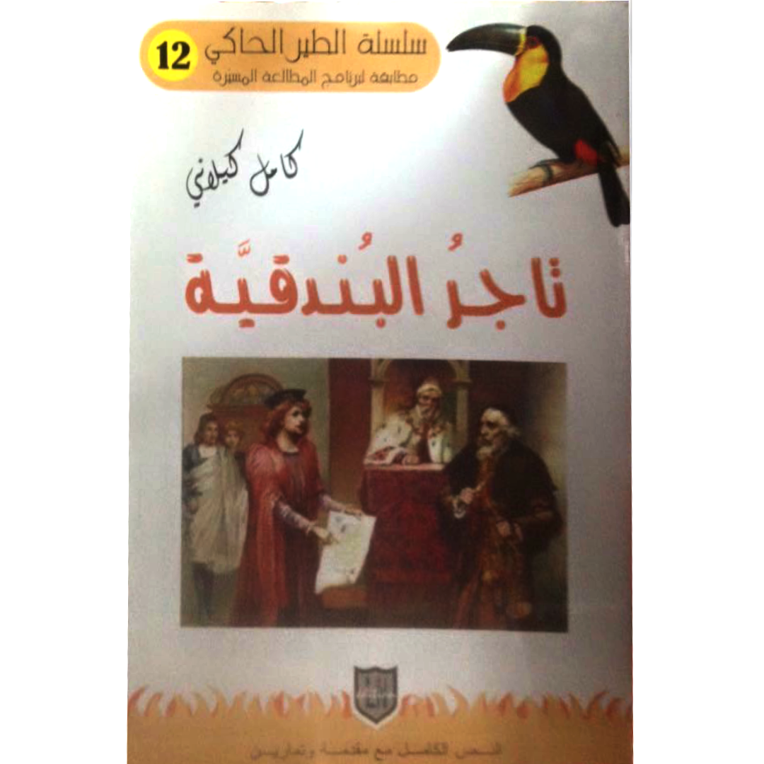 سلسلة الطير الحاكي.
