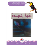 سلسلة الطير الحاكي.