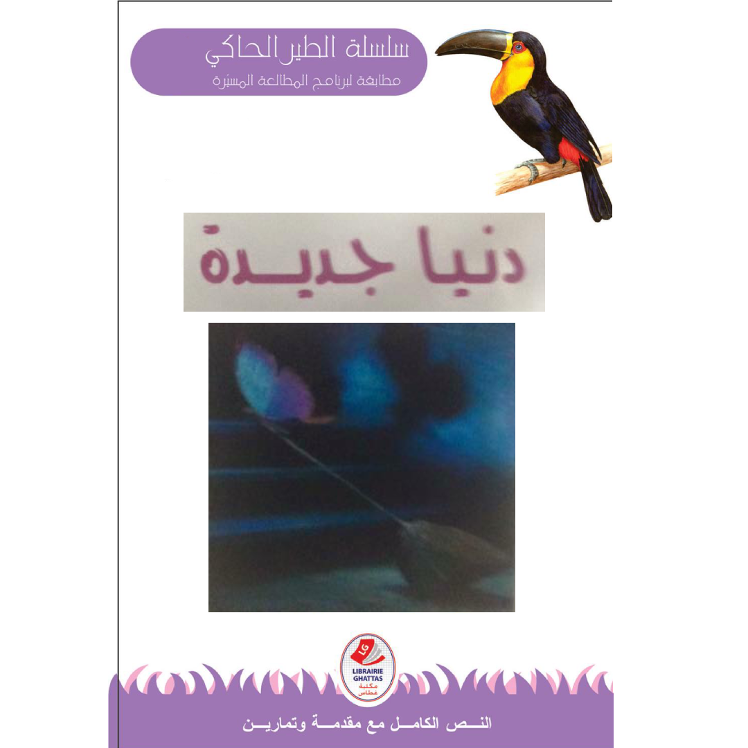 سلسلة الطير الحاكي.