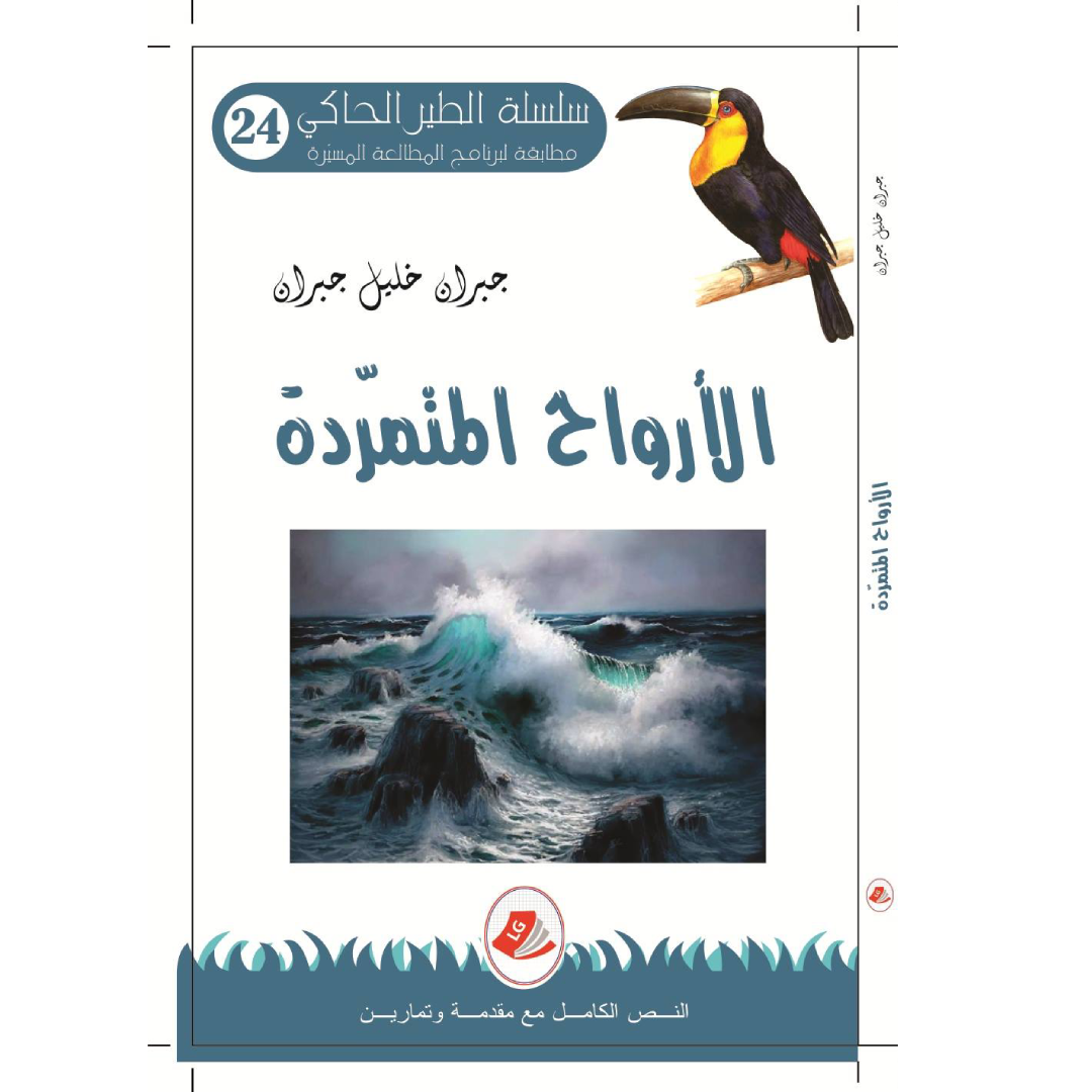 سلسلة الطير الحاكي.