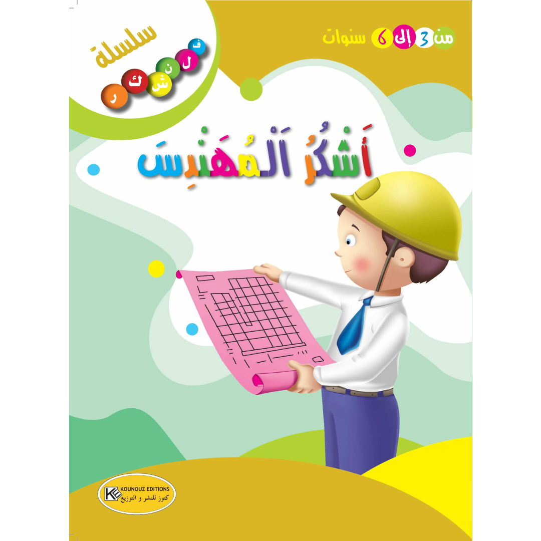 سلسلة فلنشكر.