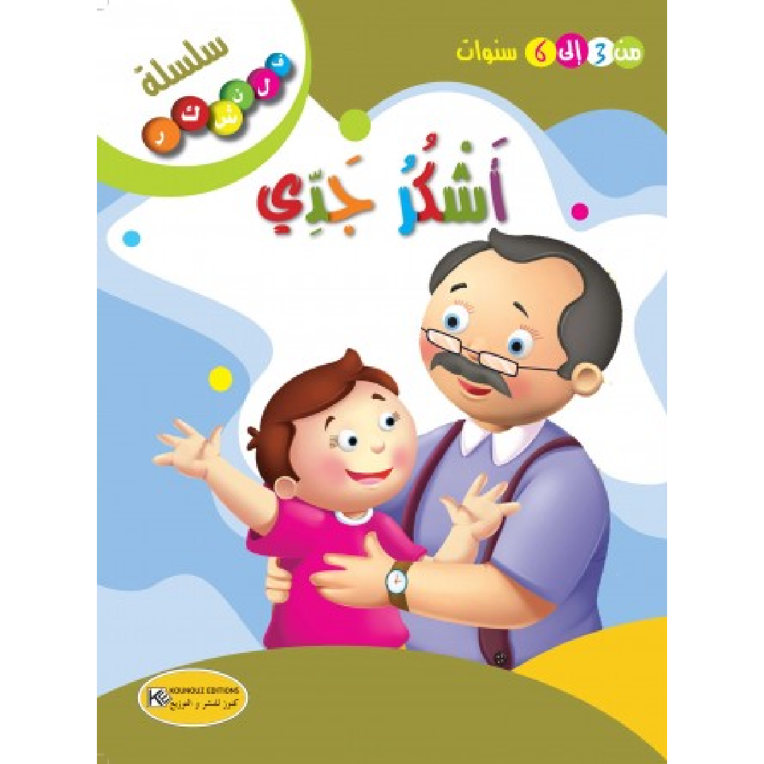 سلسلة فلنشكر.