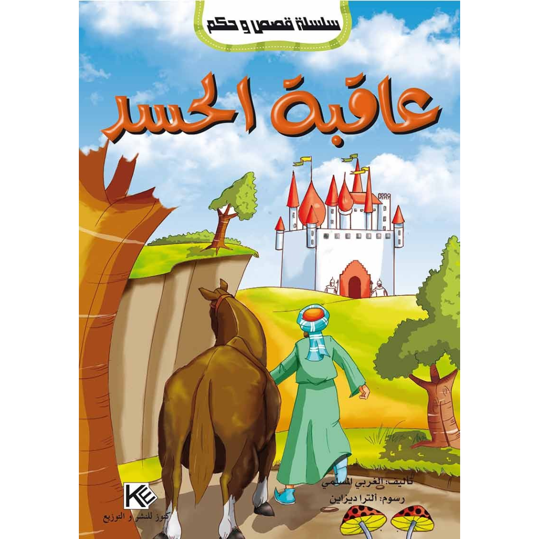 سلسلة قصص و حكم.